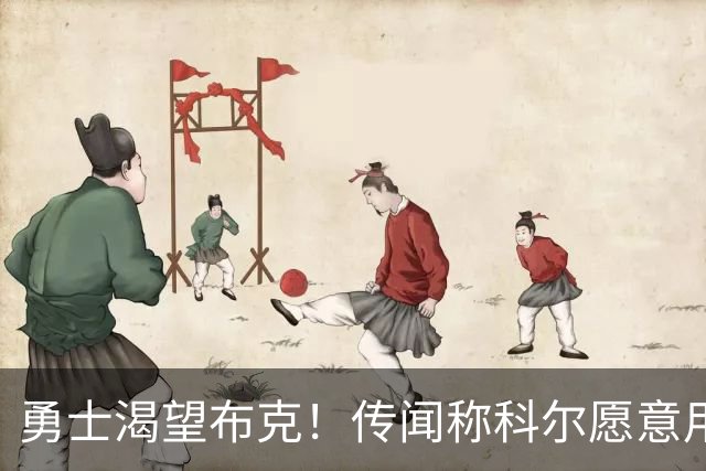 勇士渴望布克！传闻称科尔愿意用三个首轮签交易