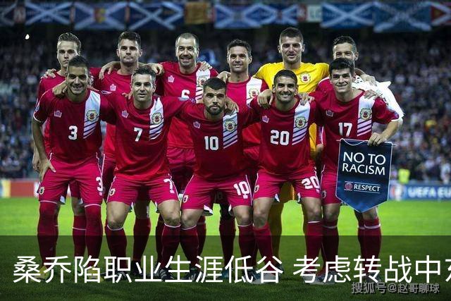桑乔陷职业生涯低谷 考虑转战中东联赛