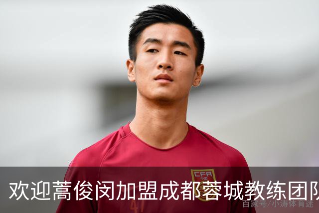 欢迎蒿俊闵加盟成都蓉城教练团队