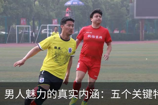 男人魅力的真实内涵：五个关键特征