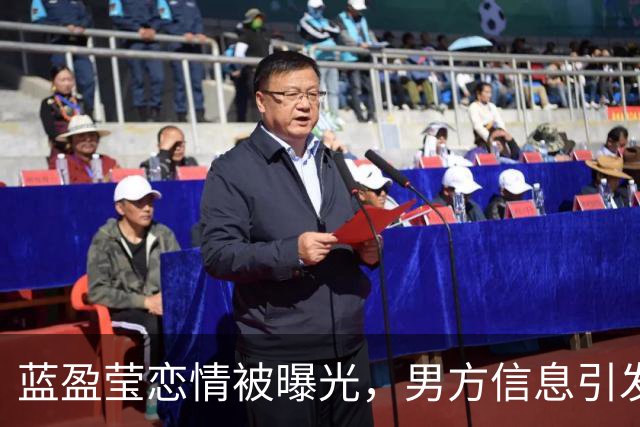 蓝盈莹恋情被曝光，男方信息引发热议，曹骏的预言似乎成真