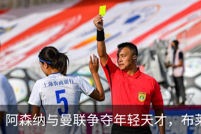 阿森纳与曼联争夺年轻天才，布莱顿挂牌5100万英镑