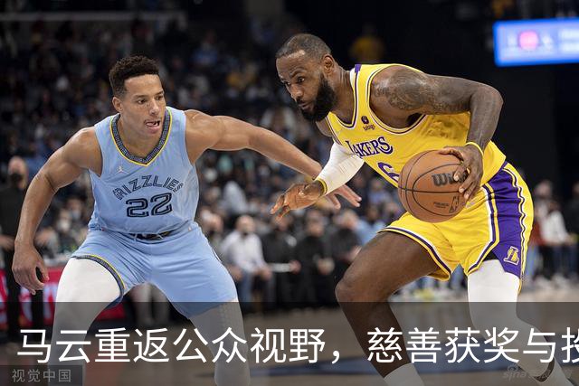 马云重返公众视野，慈善获奖与投资双双引发关注